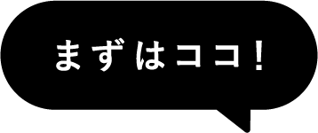 まずはココ！