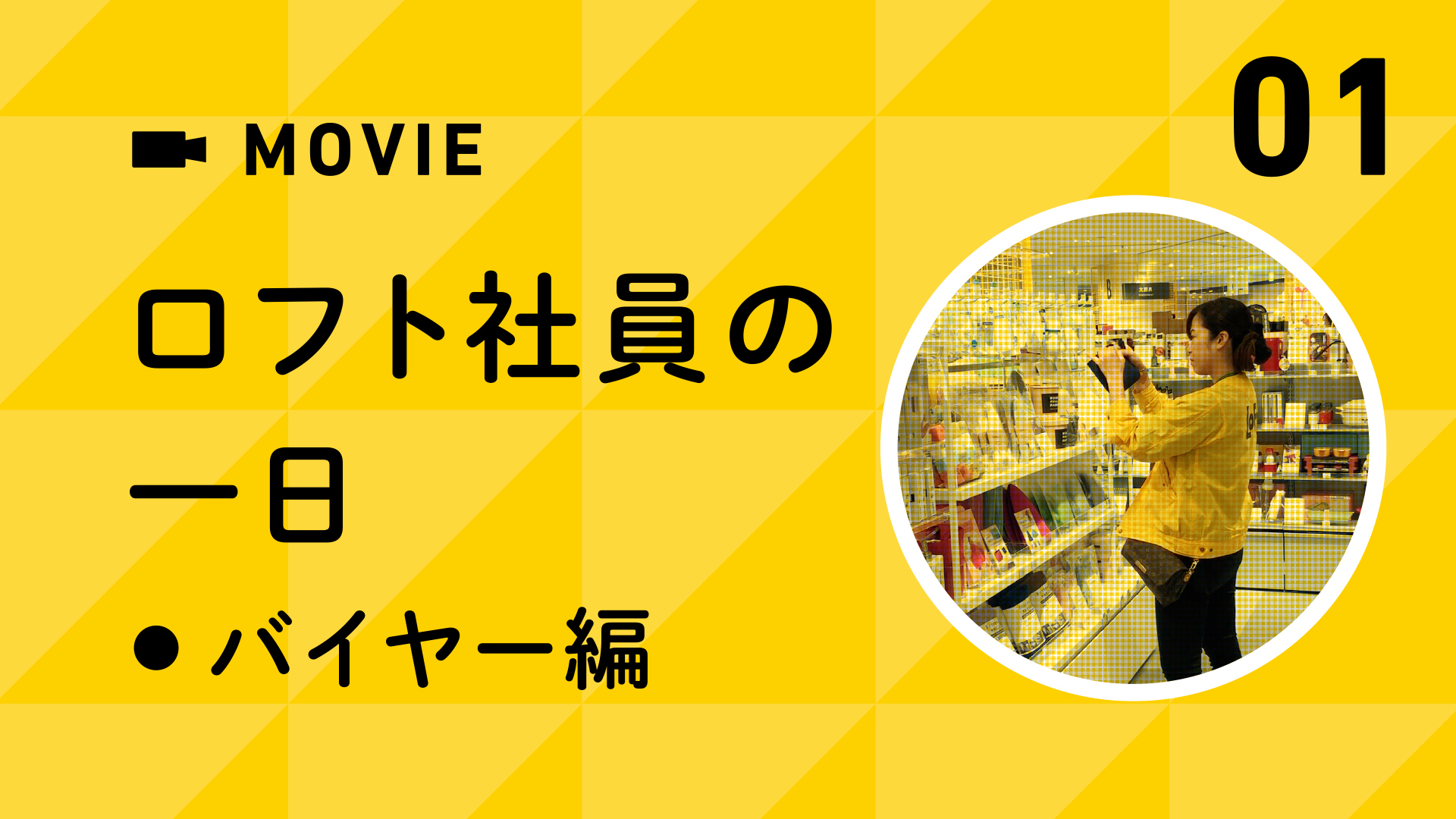 ロフト社員の１日～バイヤー編～