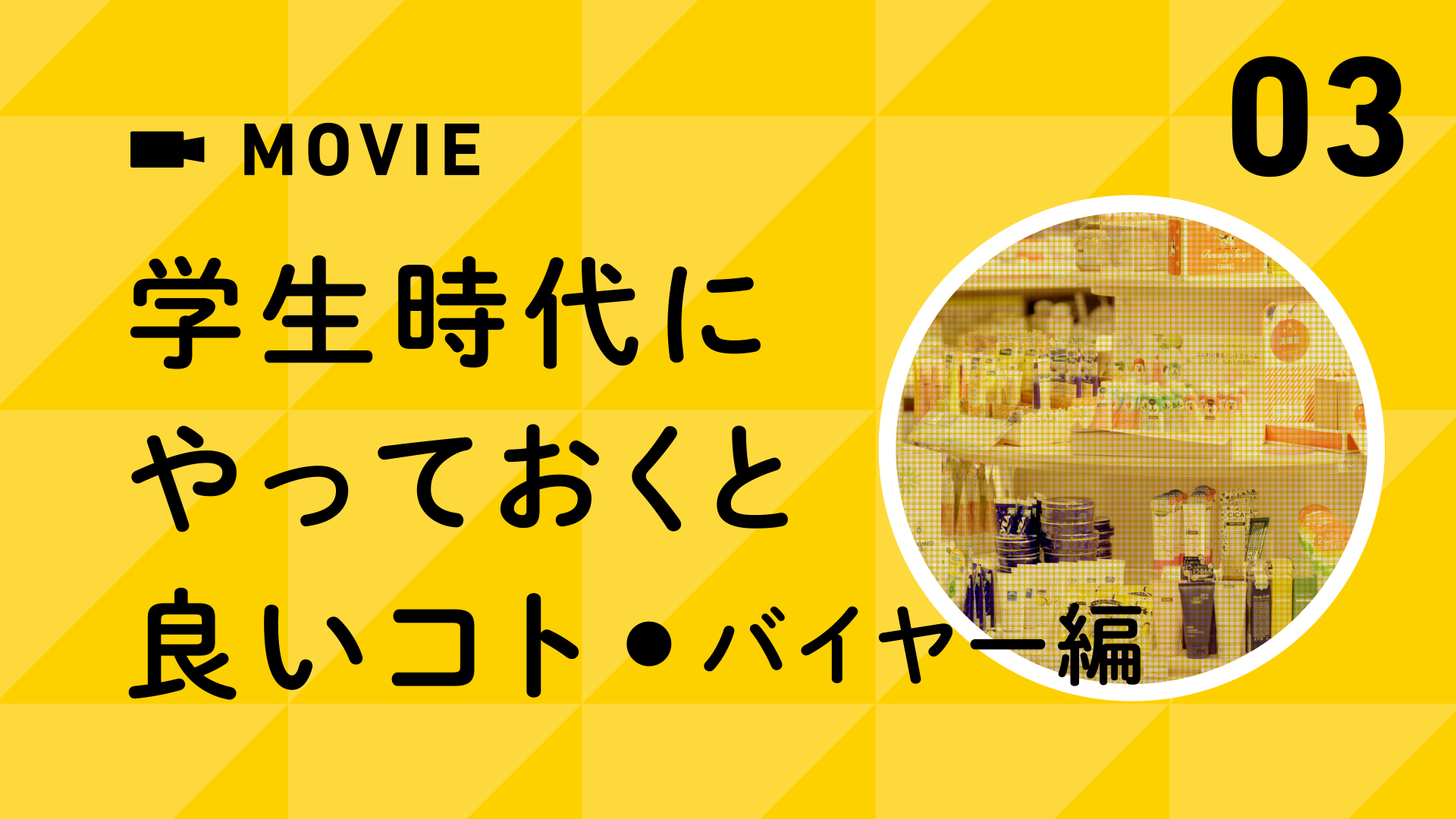 学生時代にやると良いこと～バイヤー編～