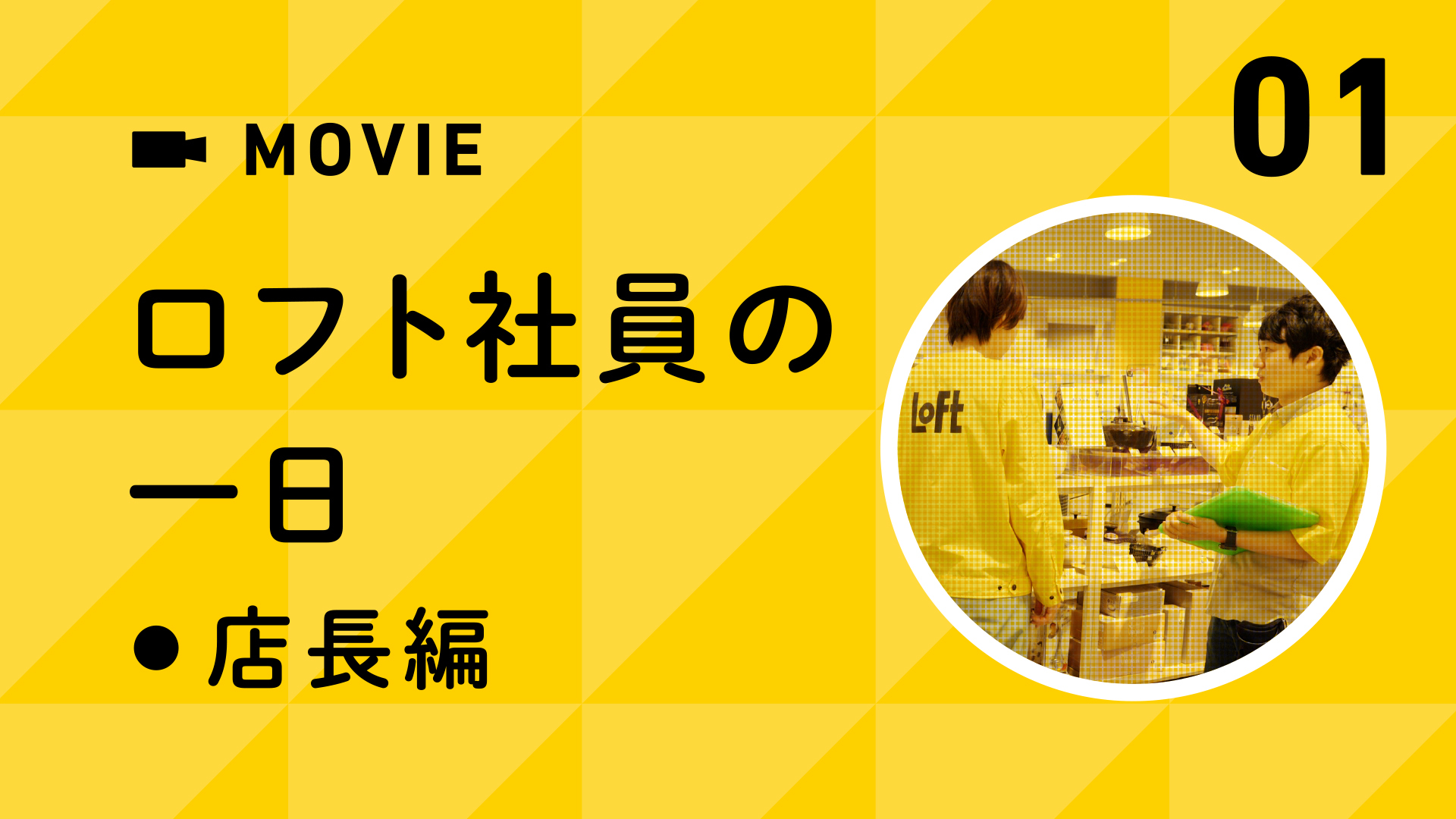 ロフト社員の１日~店長編～