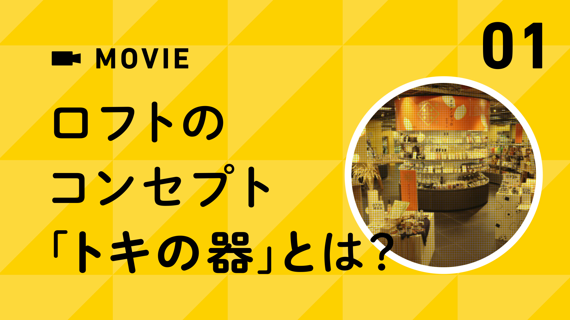 ロフトのコンセプト「時の器」とは？