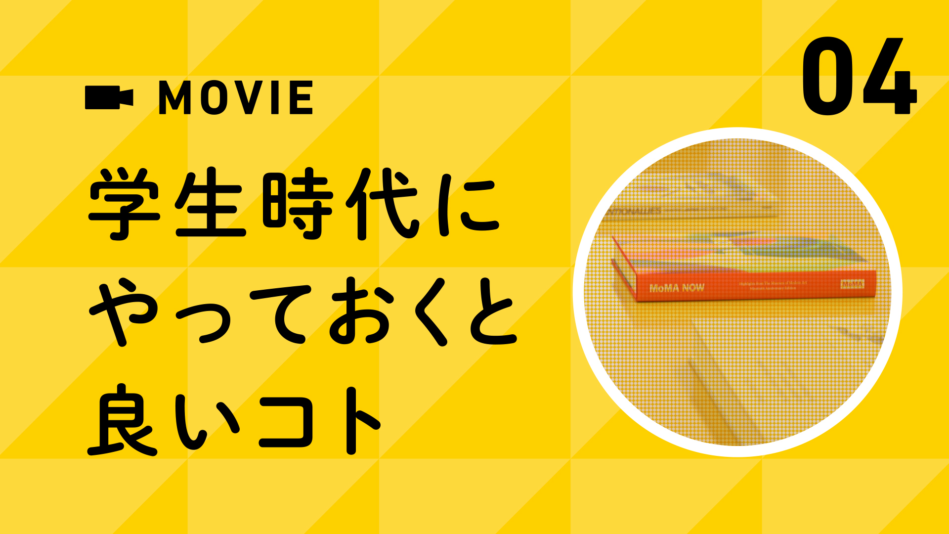 学生時代にやっておくと良いコト