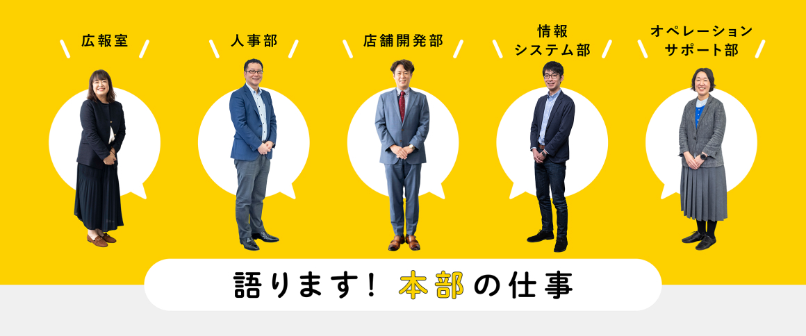 ロフトの事業を支える本部の仕事